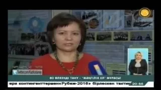 Телеканал Казахстан Костанай, 29 09 2016   1 областной форум краеведов   каз