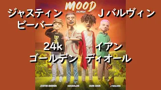 24kゴールデン, ジャスティン・ビーバー, J. バルヴィン & イアン・ディオール『Mood (Remix)』| 和訳