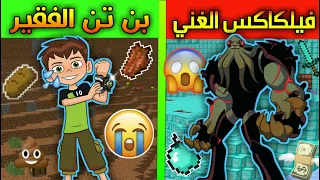 فلم ماين كرافت : بن تن الفقير و فيلكاكس الغني ؟!! مؤثر جدا ( قصة اسطورية )