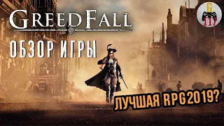 Greedfall - олдскульная RPG, о которой все забыли. [Обзор игры]