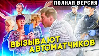 ВЫЗВАЛИ АВТОМАТЧИКОВ НА БЛОГЕРОВ В РОСПОТРЕБНАДЗОРЕ | ПОЛНАЯ ВЕРСИЯ