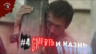 #4 Смерть и Казнь | В Древнем Мире  | Казнь на Кресте |   Падение ордена