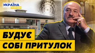 ЛУКАШЕНКО готується до ВТЕЧІ? Для чого президенту Білорусі величезна резиденція?