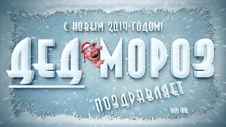 Новый Год 2019. Дед Мороз Поздравляет с Новым Годом Россиян