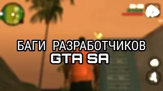 Пасхалки,баги,приколы:GTA SA Android