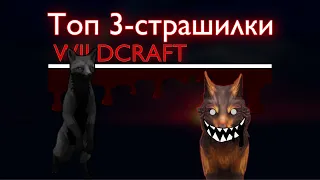 Топ-3 страшилки вилд-крафт/страшилка-вилдкрафт/страшилка {WildCraft}-