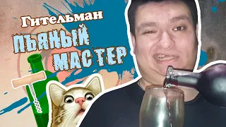 Гительман | Пьяный мастер