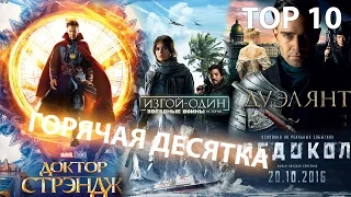 Топ 10  самых ожидаемых фильмов осень-зима 2016 г