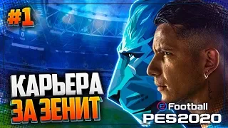 PES 2020 ⚽ КАРЬЕРА ЗА ЗЕНИТ |#1| - НАЧАЛО! И СРАЗУ СУПЕРКУБОК