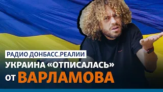 Украину взорвал фильм Варламова для России | Радио Донбасс.Реалии
