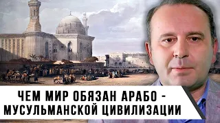 Сергей Воронин | Чем Мир Обязан Арабо-Мусульманской Цивилизации