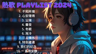 2024抖音熱歌🎧 五月热门歌曲最火最热门洗脑抖音歌曲「無廣告」抖音10首必听新歌🎧