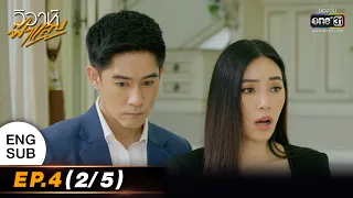 (ENGSUB) วิวาห์ฟ้าแลบ | EP.4 (2/5) | 15 ส.ค. 65 | one31