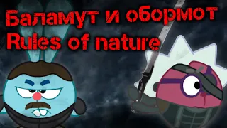 "Rules of nature" - "Баламут и обормот" (mashup)