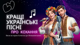 Пісні про кохання 🎶 Романтичні хіти🎼 Сучасні пісні про кохання 2024 (AI) #піснідлядуші