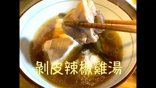 剝皮辣椒雞湯就該這麼煮｜微辣甘甜 雞肉軟嫩多汁的秘方秘訣大公開｜Peeled chili pepper chicken soup