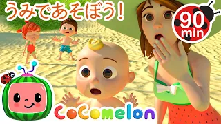 うみであそぼう・ココメロン 日本語 - 幼児向け歌とアニメ ・CoComelon 日本語吹替版