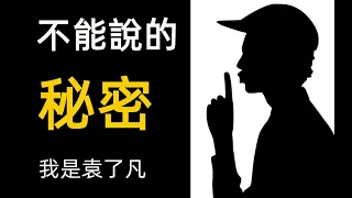 了凡四訓 我是袁了凡2 慈無量心 不能說的秘密 咒語的秘密 辛德勒的名單 The Secret of the Spell Schindler's List