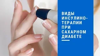 Виды инсулинотерапии при сахарном диабете