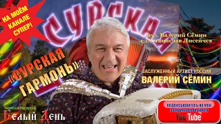 КЛИП "СУРСКАЯ ГАРМОНЬ". Поёт Валерий Сёмин.