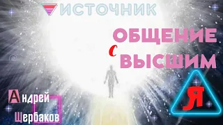 Источник - Что такое Высшее я? | Андрей Щербаков