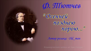 Стихи - Ф. Тютчев - Осенней позднею порою...