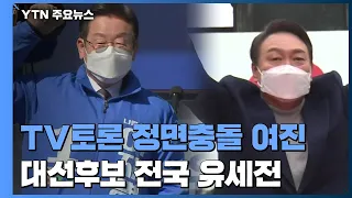 TV토론 여야 정면충돌 여진...대선후보 전국 유세전 / YTN