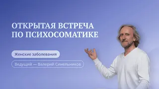 Доктор Валерий Синельников | Психосоматика Женских заболеваний | Причины развития болезни