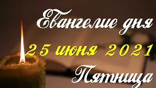 Евангелие дня. 25 июня 2021. Чтение от Матфея