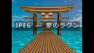 JPEG - Dream Lagoon［夢のラグーン］(PS1 vaporwave)