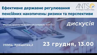 Ефективне державне регулювання пенсійних накопичень: ризики та перспективи