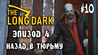 The Long Dark #10: Назад в Тюрьму (Эпизод 4) - Прохождение