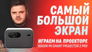 САМЫЙ БОЛЬШОЙ ЭКРАН - Xiaomi Mi Smart Projector 2 Pro | ИГРАЕМ НА ПРОЕКТОРЕ