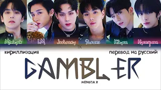 MONSTA X – GAMBLER [ПЕРЕВОД НА РУССКИЙ/КИРИЛЛИЗАЦИЯ Color Coded Lyrics]