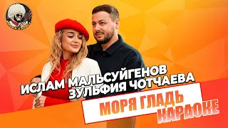 Ислам Мальсуйгенов, Зульфия Чотчаева - Моря гладь I КАРАОКЕ