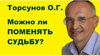 Торсунов О.Г. Можно ли ПОМЕНЯТЬ СУДЬБУ?