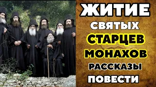 ОЧЕНЬ ИНТЕРЕСНЫЕ Рассказы Святых Старцев Монахов