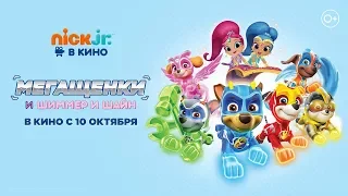 Nick Jr. в кино: Мегащенки, Шиммер и Шайн