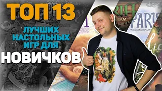 Необычный Топ Настольных Игр Для Новичков/ Лучшие Настольные Игры