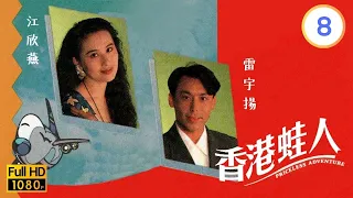 TVB時裝倫理線上看 | 香港蛙人 08/10 | 夏雨(展才)開始太空人生活 |李司棋 |夏雨 |朱瑞棠 |粵語 |1990 |Priceless Adventure