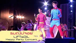 รมณ์บ่จอย : Lift&Oil | LIFT&OIL Happy Party Concert [Live Concert]