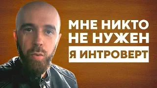 Мне не нужно общение. Так ли это?