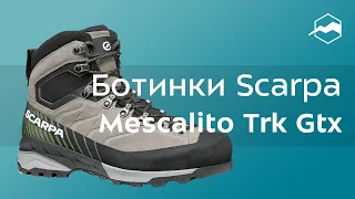 Ботинки Scarpa Mescalito Trk Gtx. Обзор