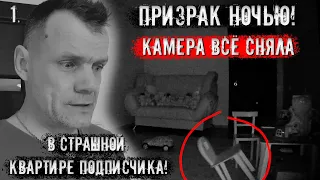 Призрак ночью.  Камера все сняла в страшной квартире подписчика.  (1 часть)