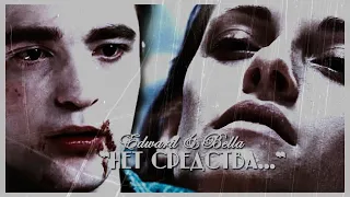 Edward & Bella - Нет средства...