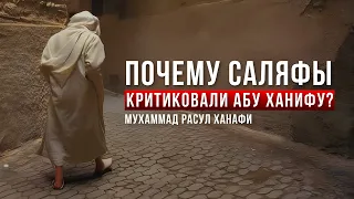 ПОЧЕМУ САЛЯФЫ КРИТИКОВАЛИ АБУ ХАНИФУ?