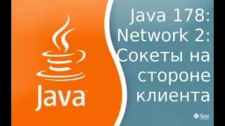 Урок Java 178: Сети 2: Sockets client side - Сокеты на стороне клиента