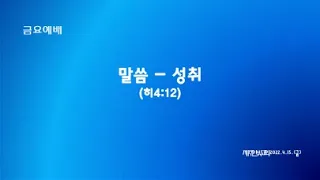 금요예배 2022년04월15일  [말씀 - 성취 (히브리서4장12절)]