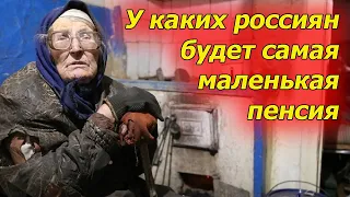 Стало известно, у каких россиян будет самая маленькая пенсия