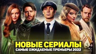 ТОП 20 САМЫХ ОЖИДАЕМЫХ НОВЫХ СЕРИАЛОВ 2022 ГОДА